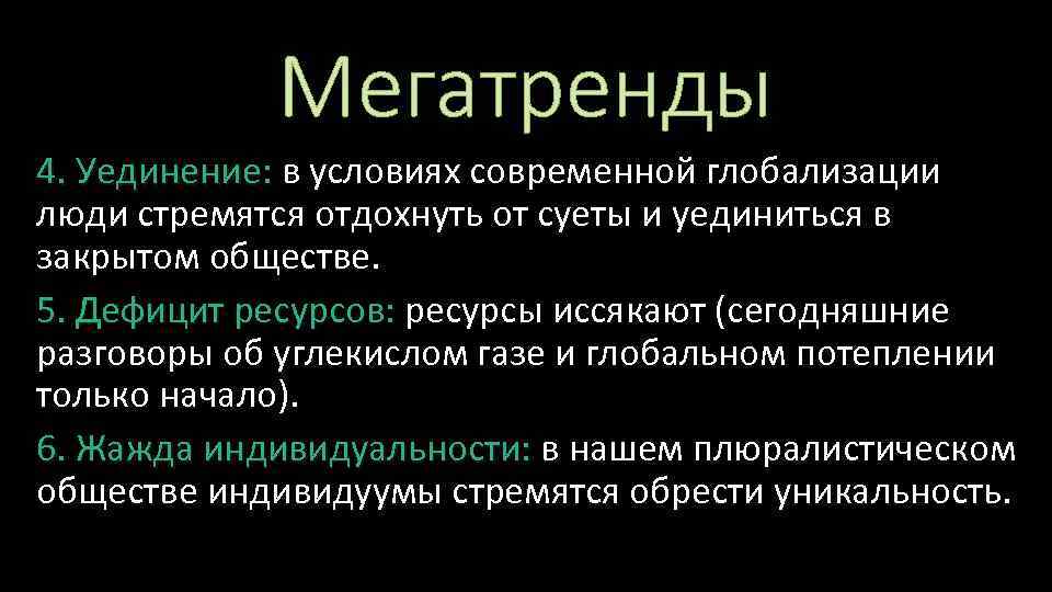 Мегатренды 4. Уединение: в условиях современной глобализации люди стремятся отдохнуть от суеты и уединиться
