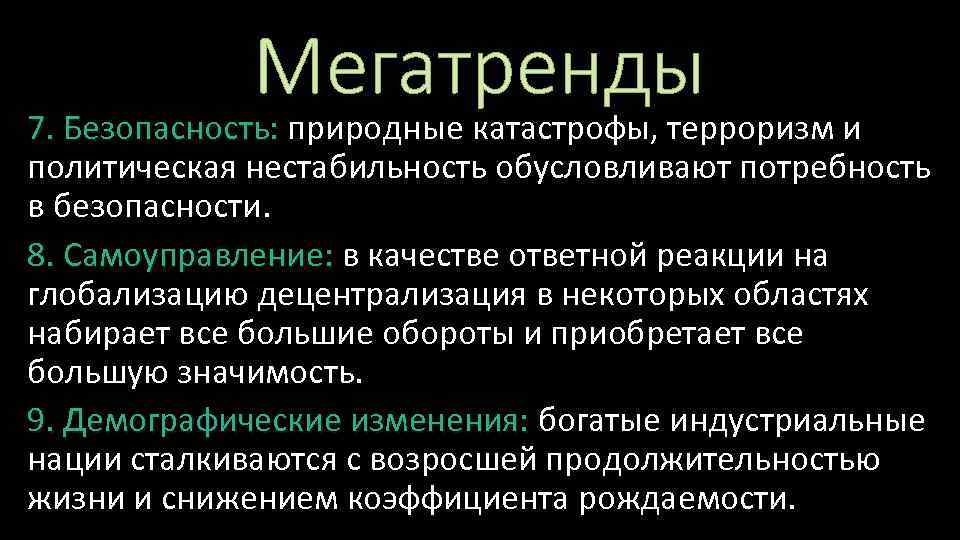Мегатренды 7. Безопасность: природные катастрофы, терроризм и политическая нестабильность обусловливают потребность в безопасности. 8.