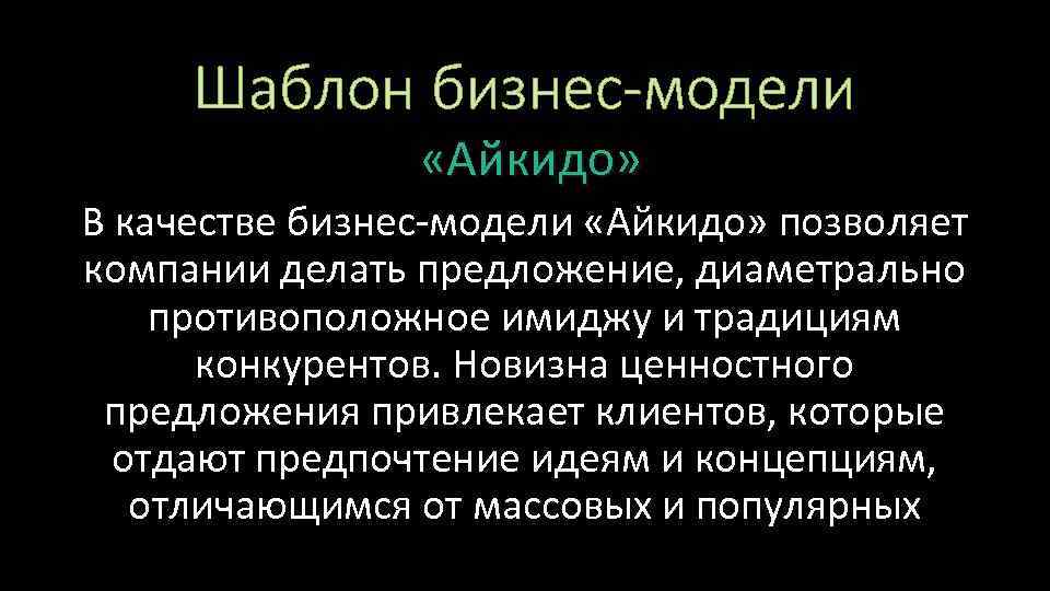 Шаблон бизнес-модели «Айкидо» В качестве бизнес модели «Айкидо» позволяет компании делать предложение, диаметрально противоположное