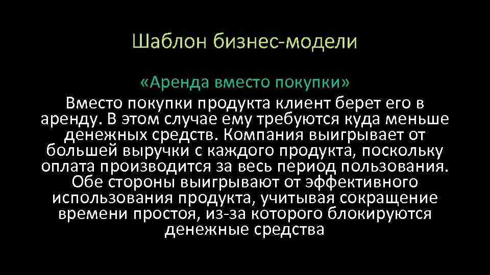 Шаблон бизнес-модели «Аренда вместо покупки» Вместо покупки продукта клиент берет его в аренду. В