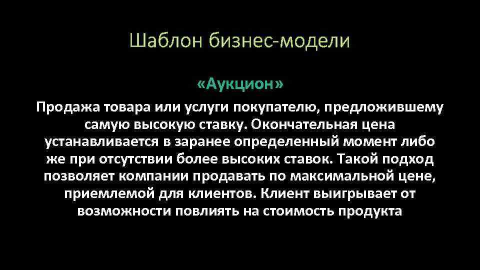 Шаблон бизнес-модели «Аукцион» Продажа товара или услуги покупателю, предложившему самую высокую ставку. Окончательная цена