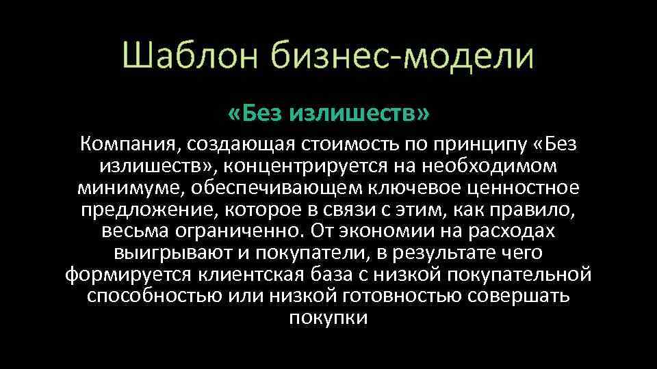 Шаблон бизнес-модели «Без излишеств» Компания, создающая стоимость по принципу «Без излишеств» , концентрируется на