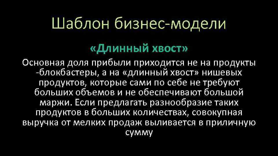 Шаблон бизнес-модели «Длинный хвост» Основная доля прибыли приходится не на продукты блокбастеры, а на