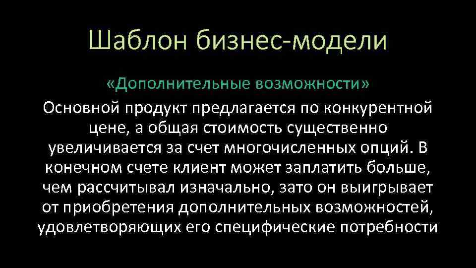 Шаблон бизнес-модели «Дополнительные возможности» Основной продукт предлагается по конкурентной цене, а общая стоимость существенно