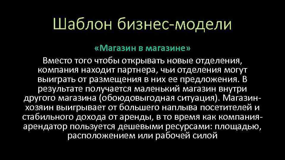 Шаблон бизнес-модели «Магазин в магазине» Вместо того чтобы открывать новые отделения, компания находит партнера,