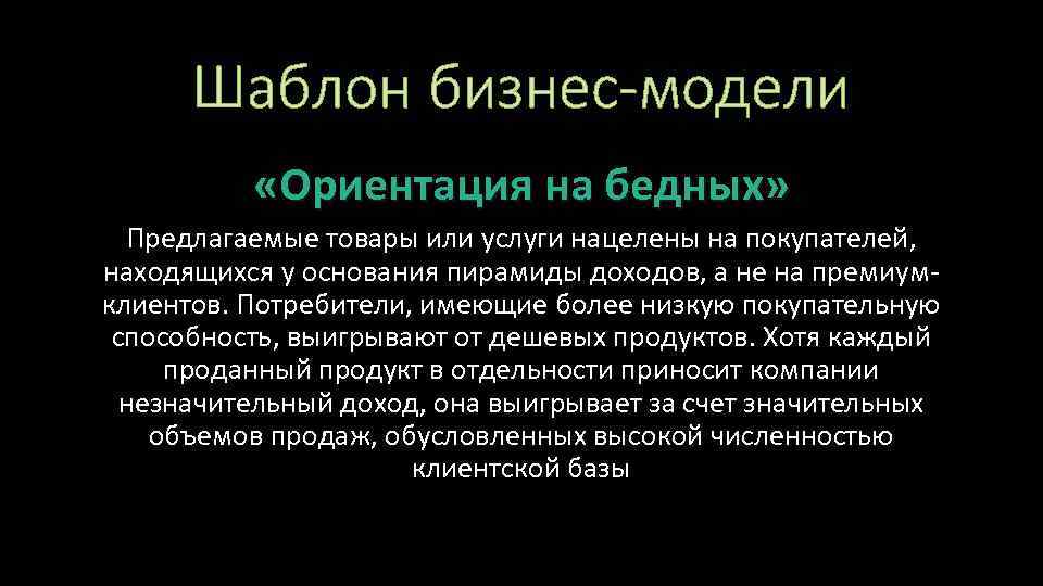 Шаблон бизнес-модели «Ориентация на бедных» Предлагаемые товары или услуги нацелены на покупателей, находящихся у