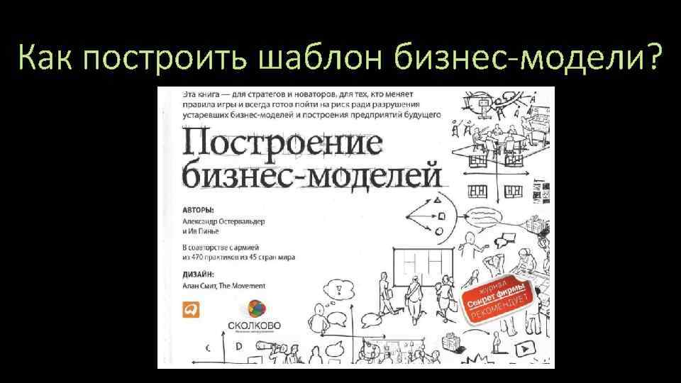 Как построить шаблон бизнес-модели? 