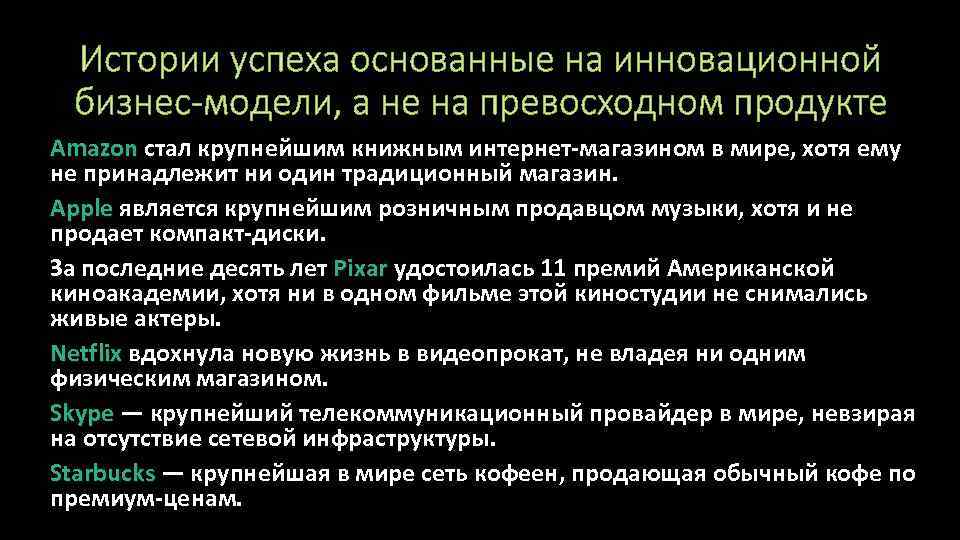 Истории успеха основанные на инновационной бизнес-модели, а не на превосходном продукте Amazon стал крупнейшим