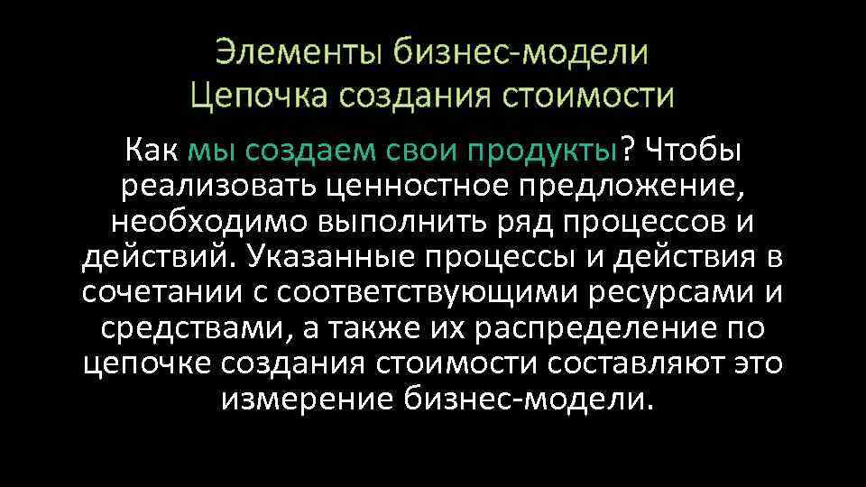 Элементы бизнес-модели Цепочка создания стоимости Как мы создаем свои продукты? Чтобы продукты реализовать ценностное