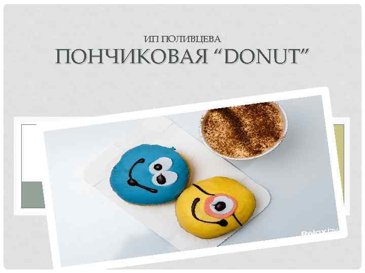 ИП ПОЛИВЦЕВА ПОНЧИКОВАЯ “DONUT” 