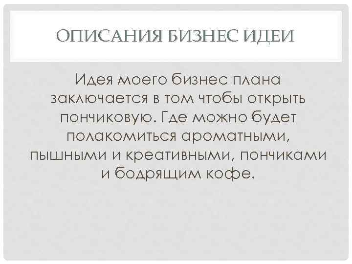 ОПИСАНИЯ БИЗНЕС ИДЕИ Идея моего бизнес плана заключается в том чтобы открыть пончиковую. Где