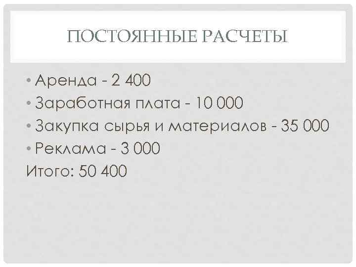 ПОСТОЯННЫЕ РАСЧЕТЫ • Аренда - 2 400 • Заработная плата - 10 000 •