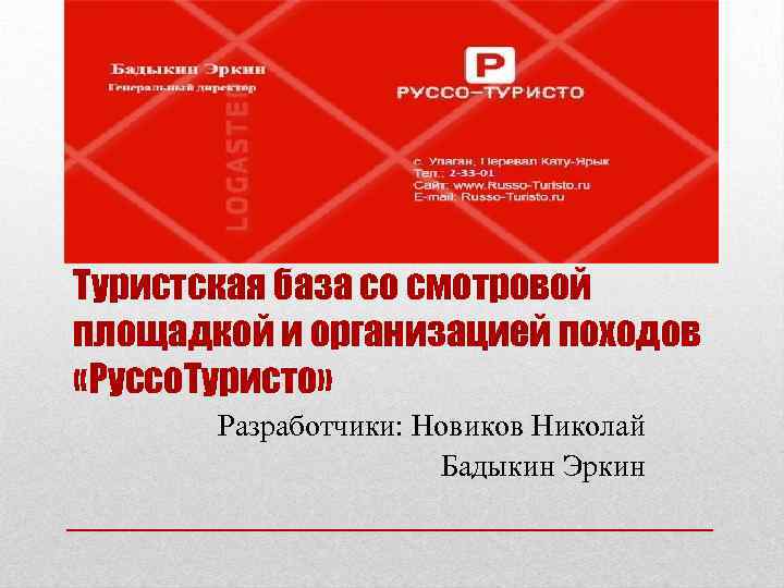 Туристская база со смотровой площадкой и организацией походов «Руссо. Туристо» Разработчики: Новиков Николай Бадыкин