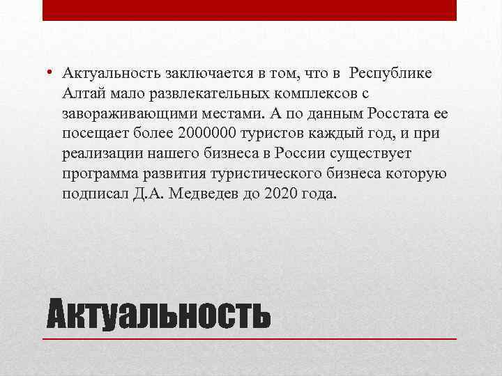  • Актуальность заключается в том, что в Республике Алтай мало развлекательных комплексов с