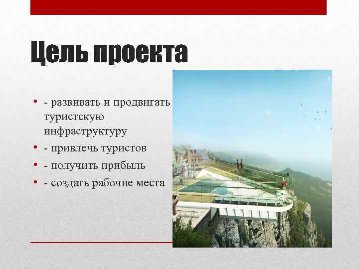 Цель проекта • - развивать и продвигать туристскую инфраструктуру • - привлечь туристов •