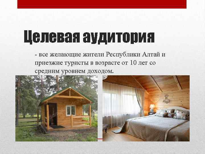 Целевая аудитория - все желающие жители Республики Алтай и приезжие туристы в возрасте от