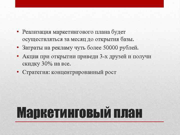  • Реализация маркетингового плана будет осуществляться за месяц до открытия базы. • Затраты