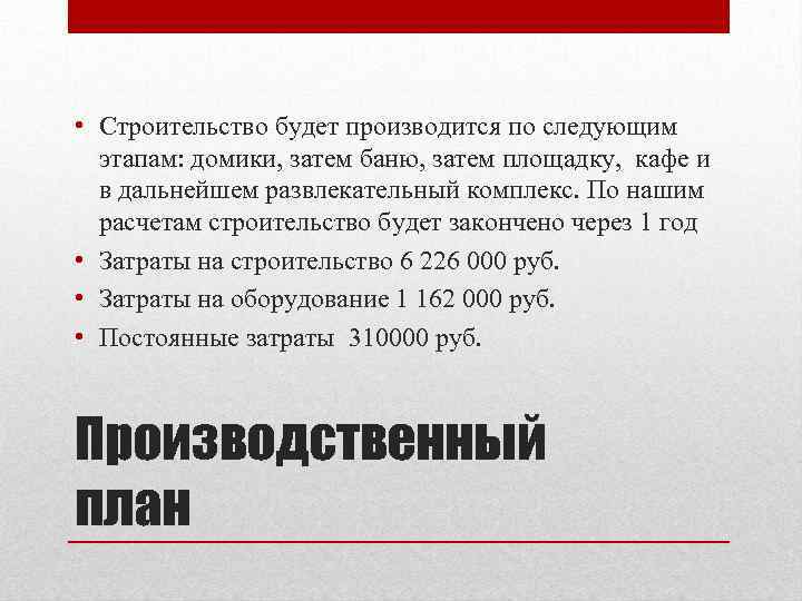  • Строительство будет производится по следующим этапам: домики, затем баню, затем площадку, кафе