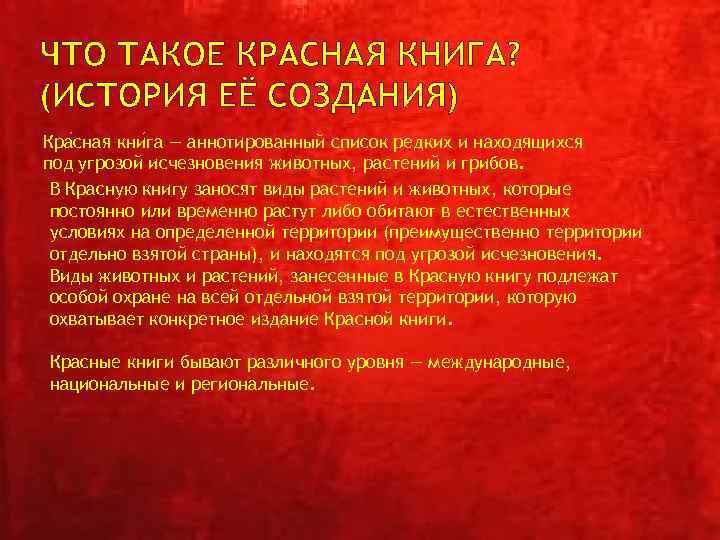 ЧТО ТАКОЕ КРАСНАЯ КНИГА? (ИСТОРИЯ ЕЁ СОЗДАНИЯ) Кра сная кни га — аннотированный список