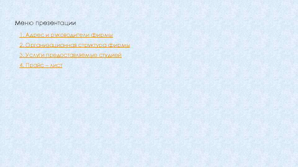 Меню презентации 1. Адрес и руководители фирмы 2. Организационная структура фирмы 3. Услуги предоставляемые