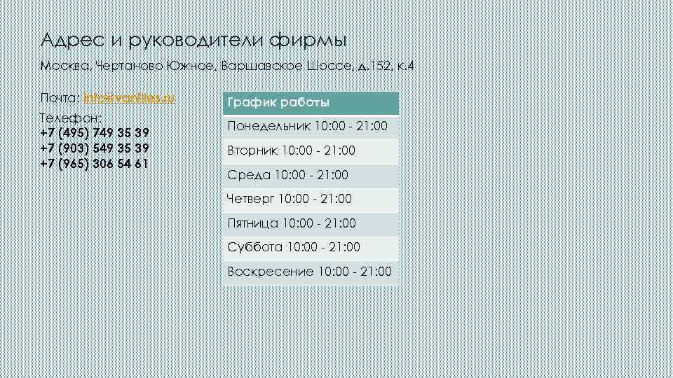 Адрес и руководители фирмы Москва, Чертаново Южное, Варшавское Шоссе, д. 152, к. 4 Почта: