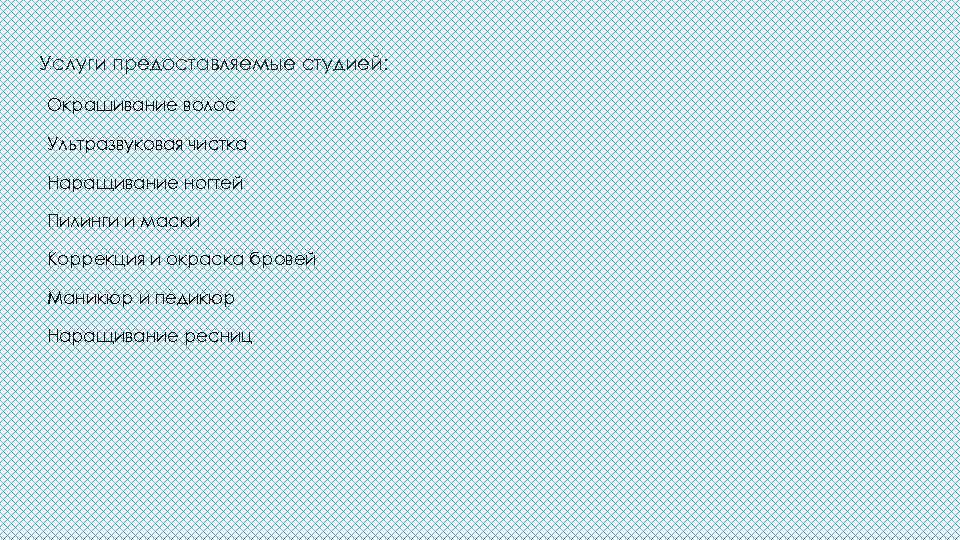 Услуги предоставляемые студией: Окрашивание волос Ультразвуковая чистка Наращивание ногтей Пилинги и маски Коррекция и