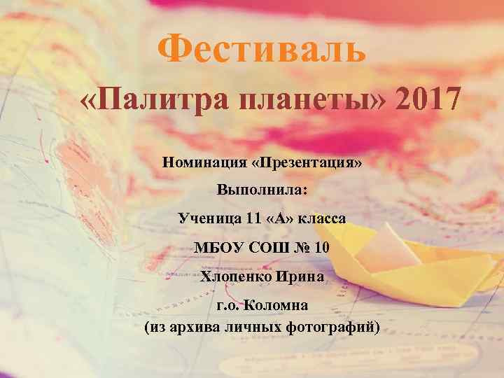 Фестиваль «Палитра планеты» 2017 Номинация «Презентация» Выполнила: Ученица 11 «А» класса МБОУ СОШ №