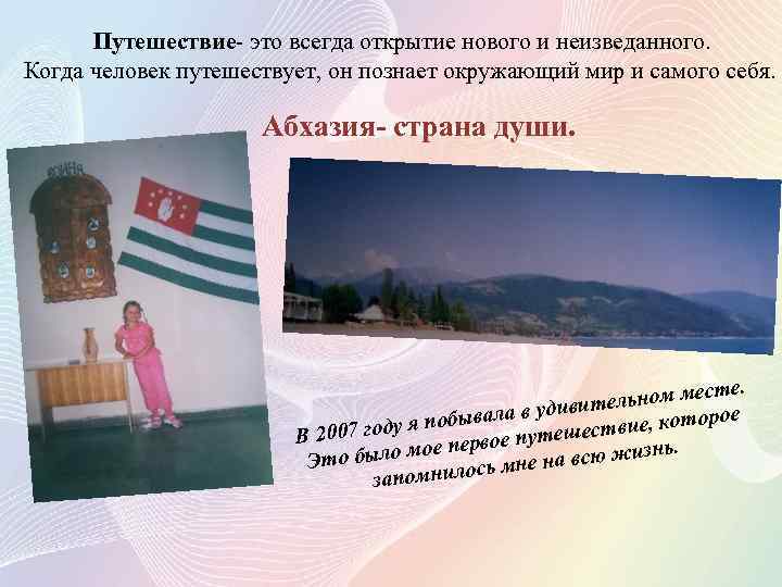  Путешествие- это всегда открытие нового и неизведанного. Когда человек путешествует, он познает окружающий