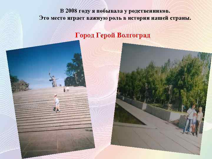 В 2008 году я побывала у родственников. Это место играет важную роль в истории