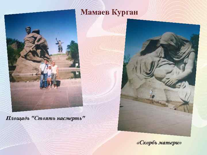 Мамаев Курган Площадь 