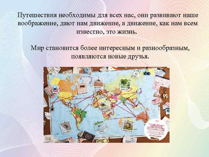 Путешествия необходимы для всех нас, они развивают наше воображение, дают нам движение, а движение,