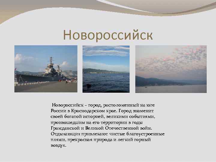 Новороссийск – город, расположенный на юге России в Краснодарском крае. Город знаменит своей богатой