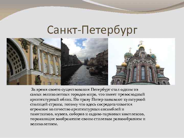 Санкт-Петербург За время своего существования Петербург стал одним из самых великолепных городов мира, что