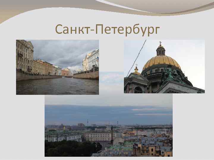 Санкт-Петербург 