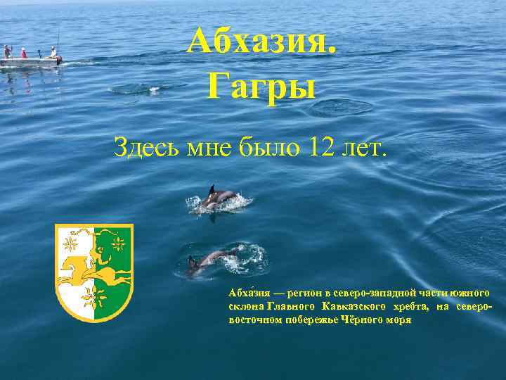 Абхазия. Гагры Здесь мне было 12 лет. Абха зия — регион в северо-западной части