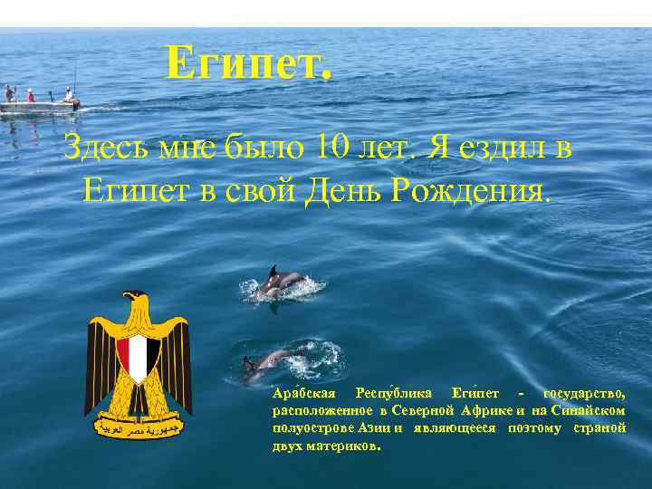 Египет. Здесь мне было 10 лет. Я ездил в Египет в свой День Рождения.