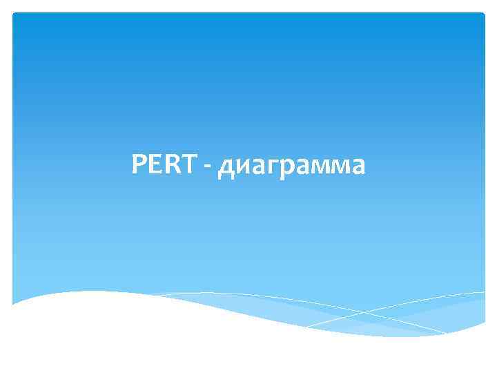 PERT - диаграмма 