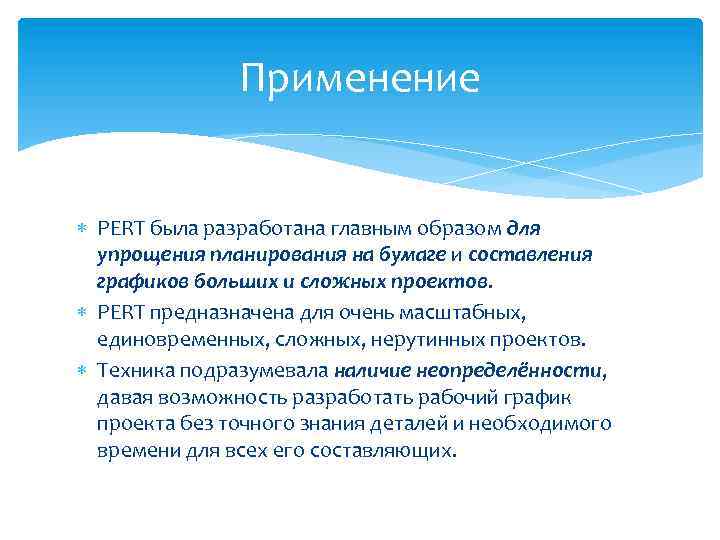 Применение PERT была разработана главным образом для упрощения планирования на бумаге и составления графиков