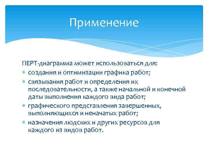 Применение ПЕРТ-диаграмма может использоваться для: создания и оптимизации графика работ; связывания работ и определения