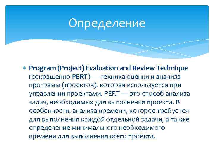 Определение Program (Project) Evaluation and Review Technique (сокращенно PERT) — техника оценки и анализа