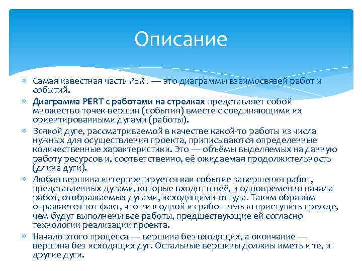 Описание Самая известная часть PERT — это диаграммы взаимосвязей работ и событий. Диаграмма PERT