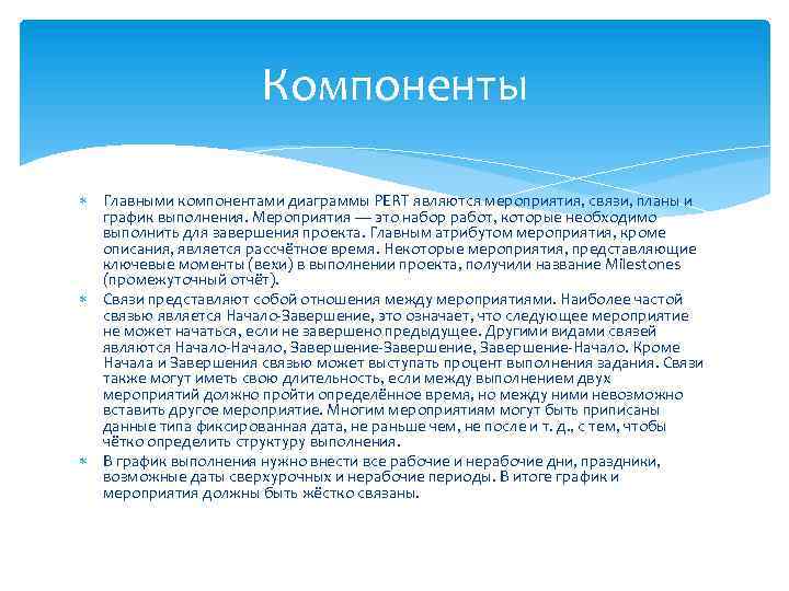 Компоненты Главными компонентами диаграммы PERT являются мероприятия, связи, планы и график выполнения. Мероприятия —