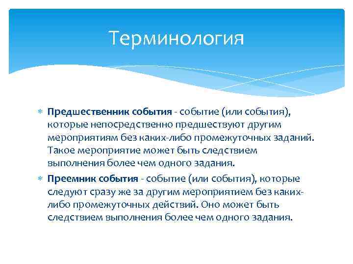 Терминология Предшественник события - событие (или события), которые непосредственно предшествуют другим мероприятиям без каких-либо