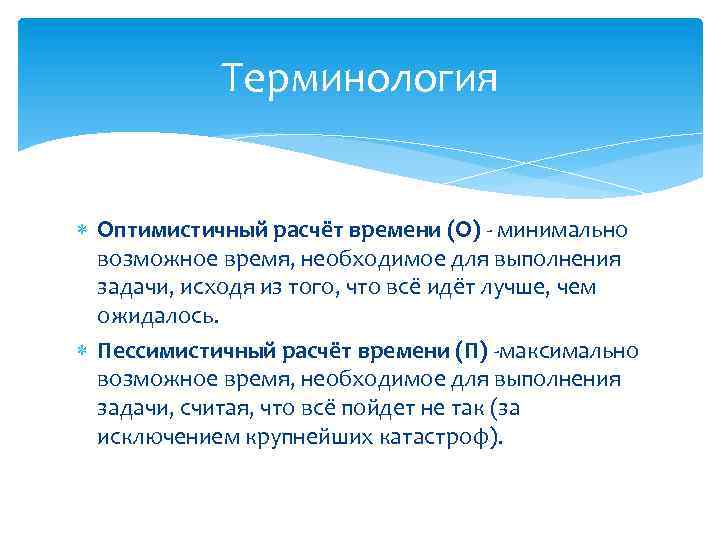 Терминология Оптимистичный расчёт времени (O) - минимально возможное время, необходимое для выполнения задачи, исходя