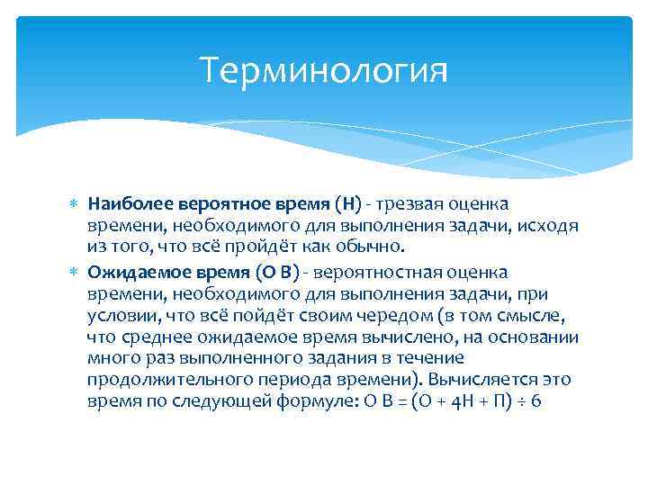 Терминология Наиболее вероятное время (Н) - трезвая оценка времени, необходимого для выполнения задачи, исходя