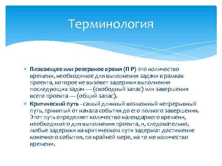 Терминология Плавающее или резервное время (П Р) это количество времени, необходимое для выполнения задачи