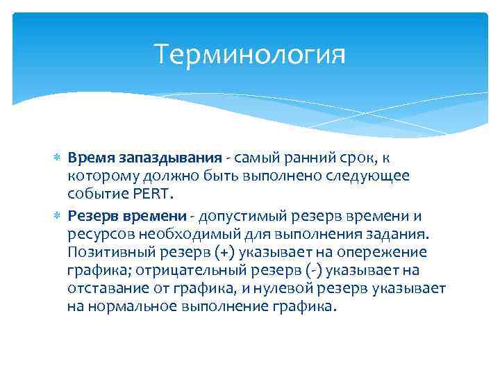 Терминология Время запаздывания - самый ранний срок, к которому должно быть выполнено следующее событие