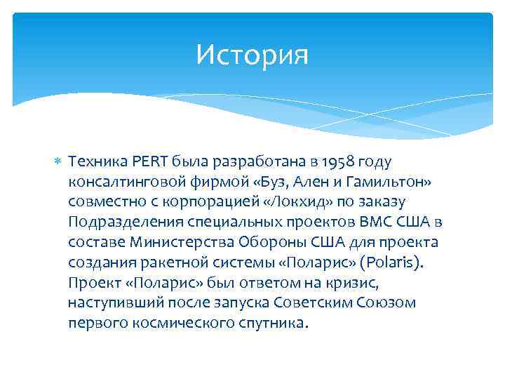 История Техника PERT была разработана в 1958 году консалтинговой фирмой «Буз, Ален и Гамильтон»