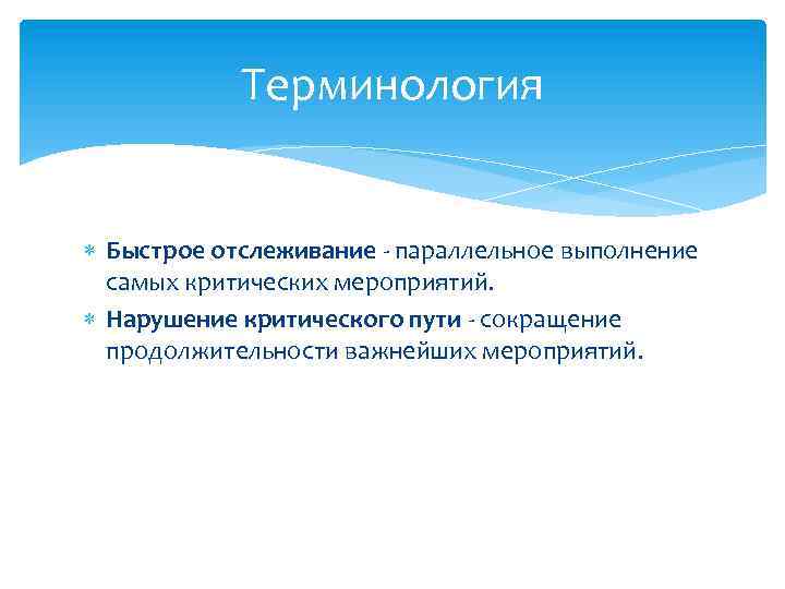 Терминология Быстрое отслеживание - параллельное выполнение самых критических мероприятий. Нарушение критического пути - сокращение