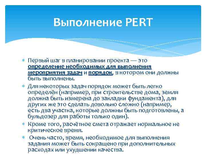 Выполнение PERT Первый шаг в планировании проекта — это определение необходимых для выполнения мероприятия